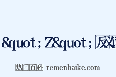&quot;Z&quot;反义词是什么意思的图片